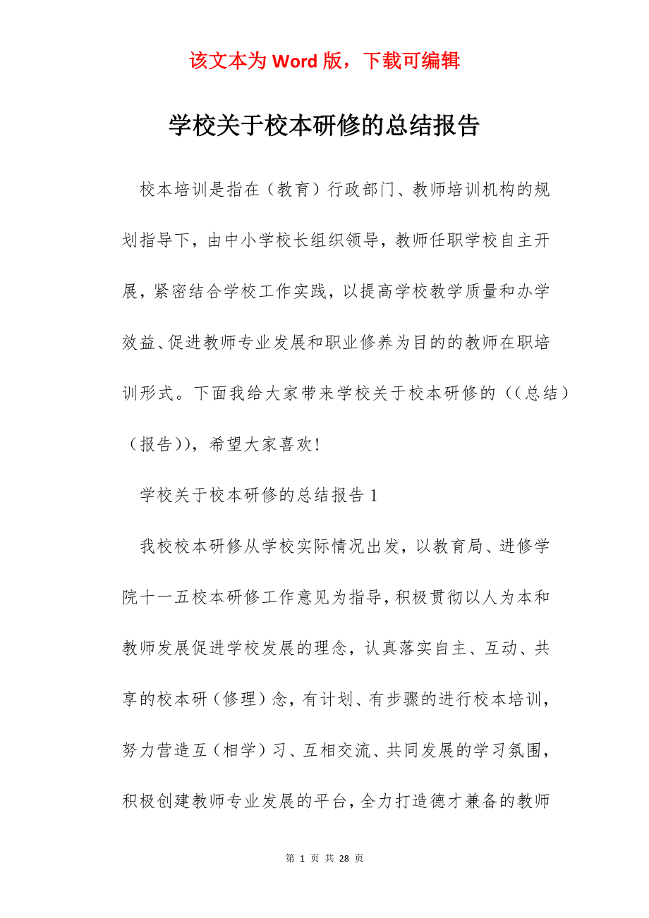 学校关于校本研修的总结报告.docx_第1页