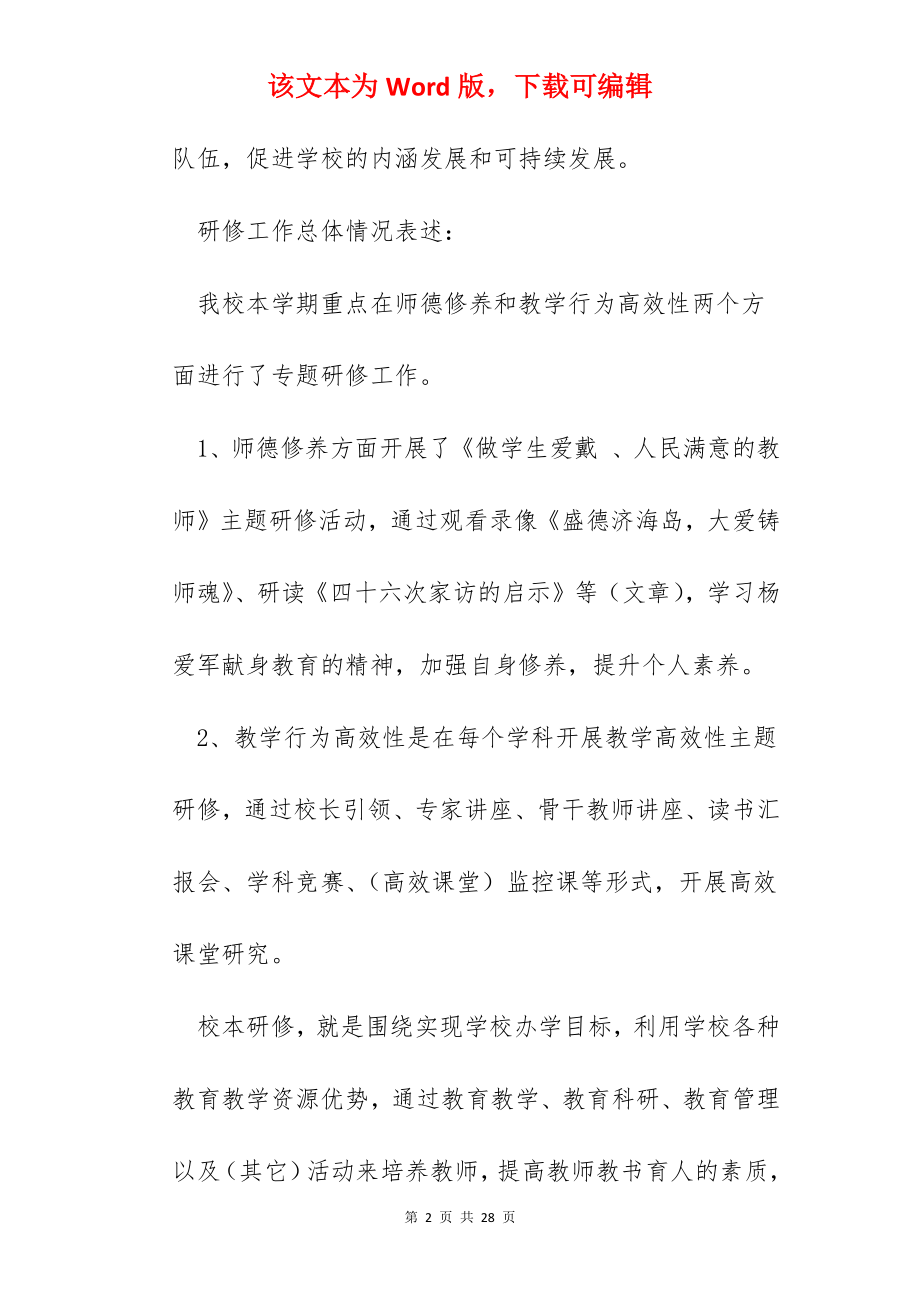 学校关于校本研修的总结报告.docx_第2页