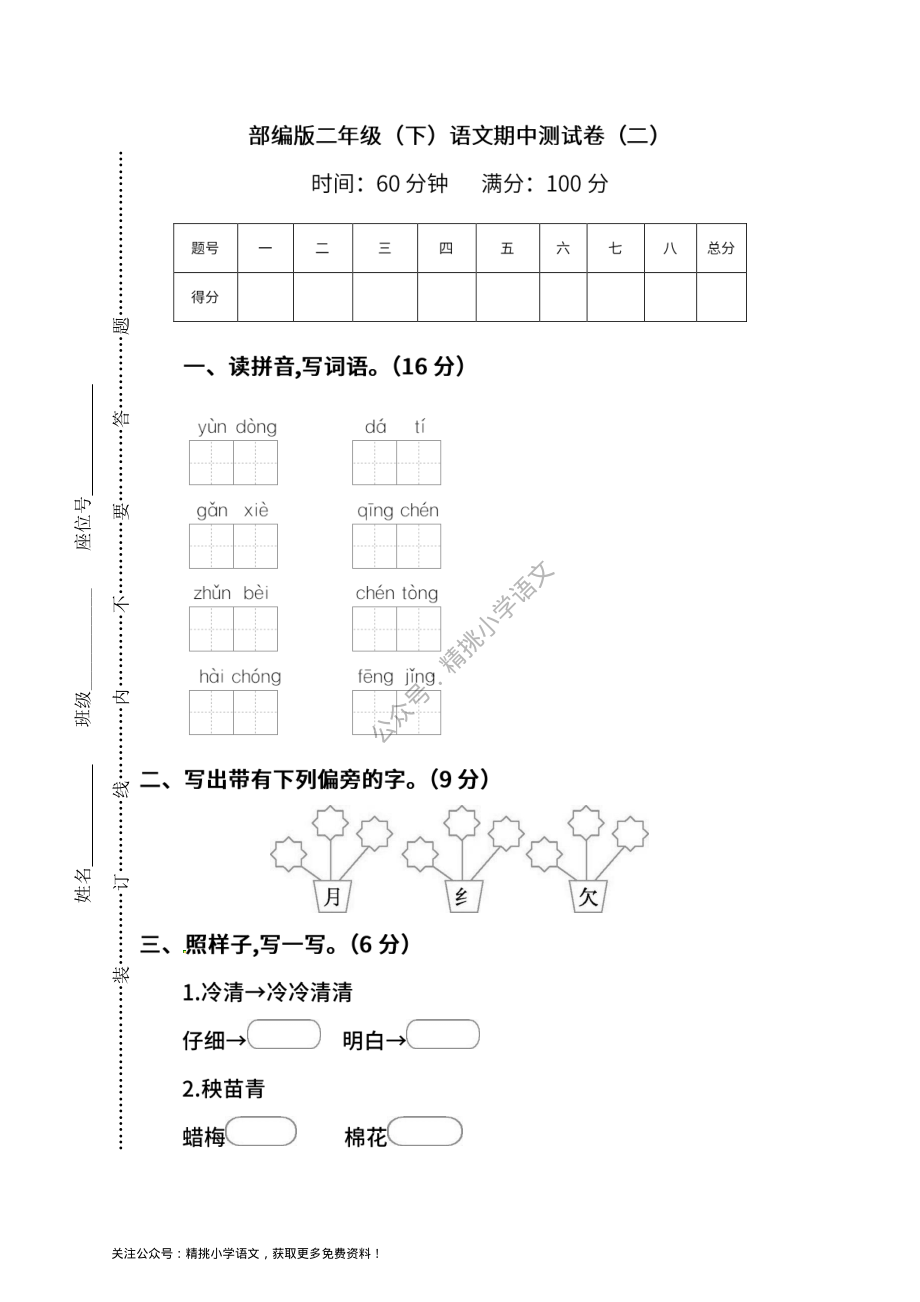 【名校密卷】部编版语文二年级下册期中测试卷(二)及答案.pdf_第1页