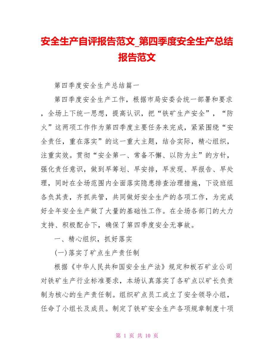 安全生产自评报告范文第四季度安全生产总结报告范文.doc_第1页