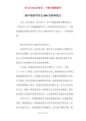 高中母亲节作文800字参考范文.docx