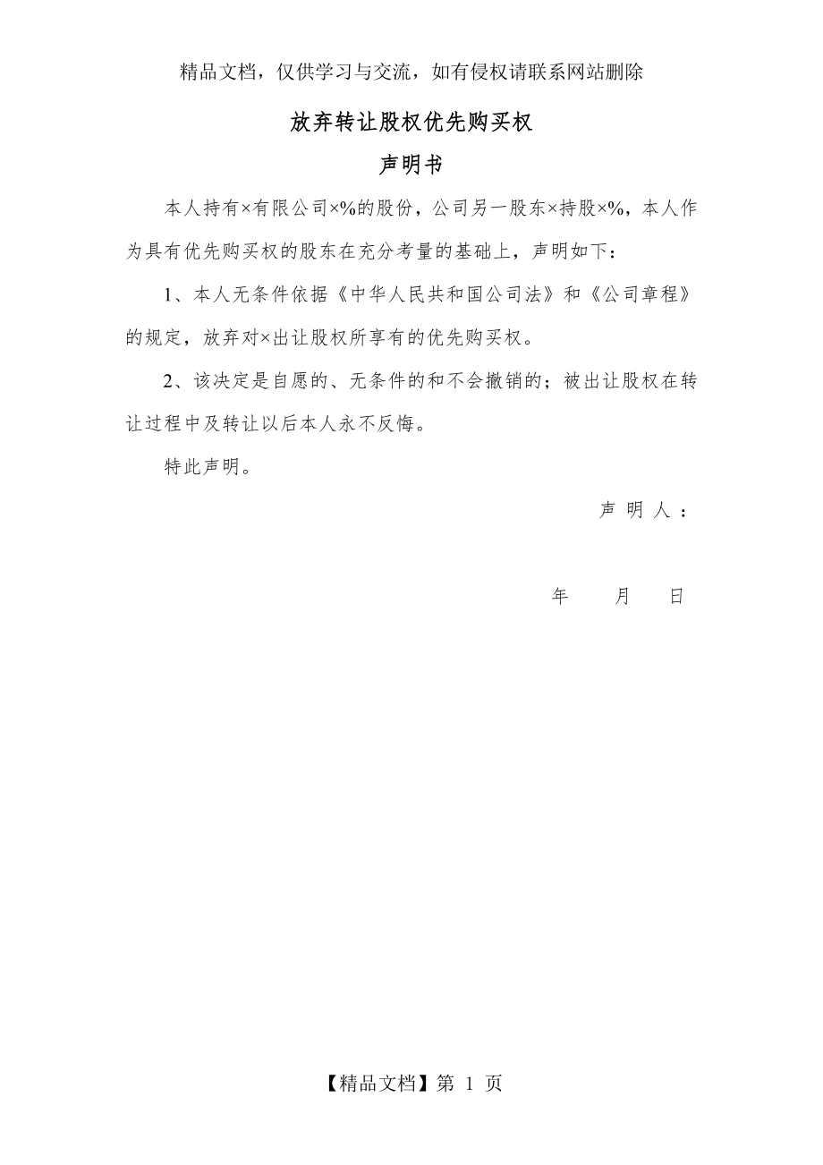 放弃转让股权优先购买权声明书.doc_第1页