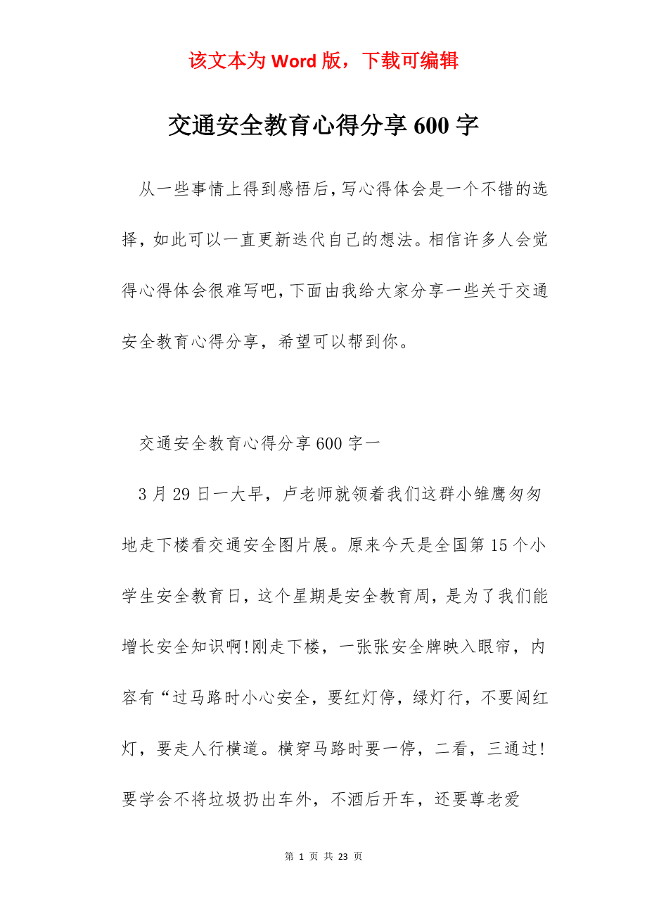 交通安全教育心得分享600字.docx_第1页