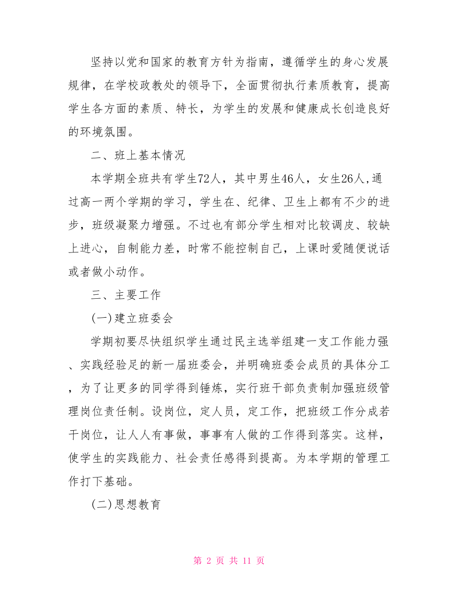 高二班主任工作计划精选 高二下班主任工作计划.doc_第2页