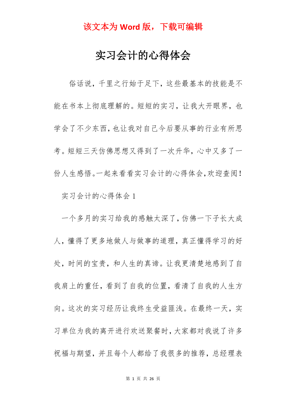 实习会计的心得体会.docx_第1页