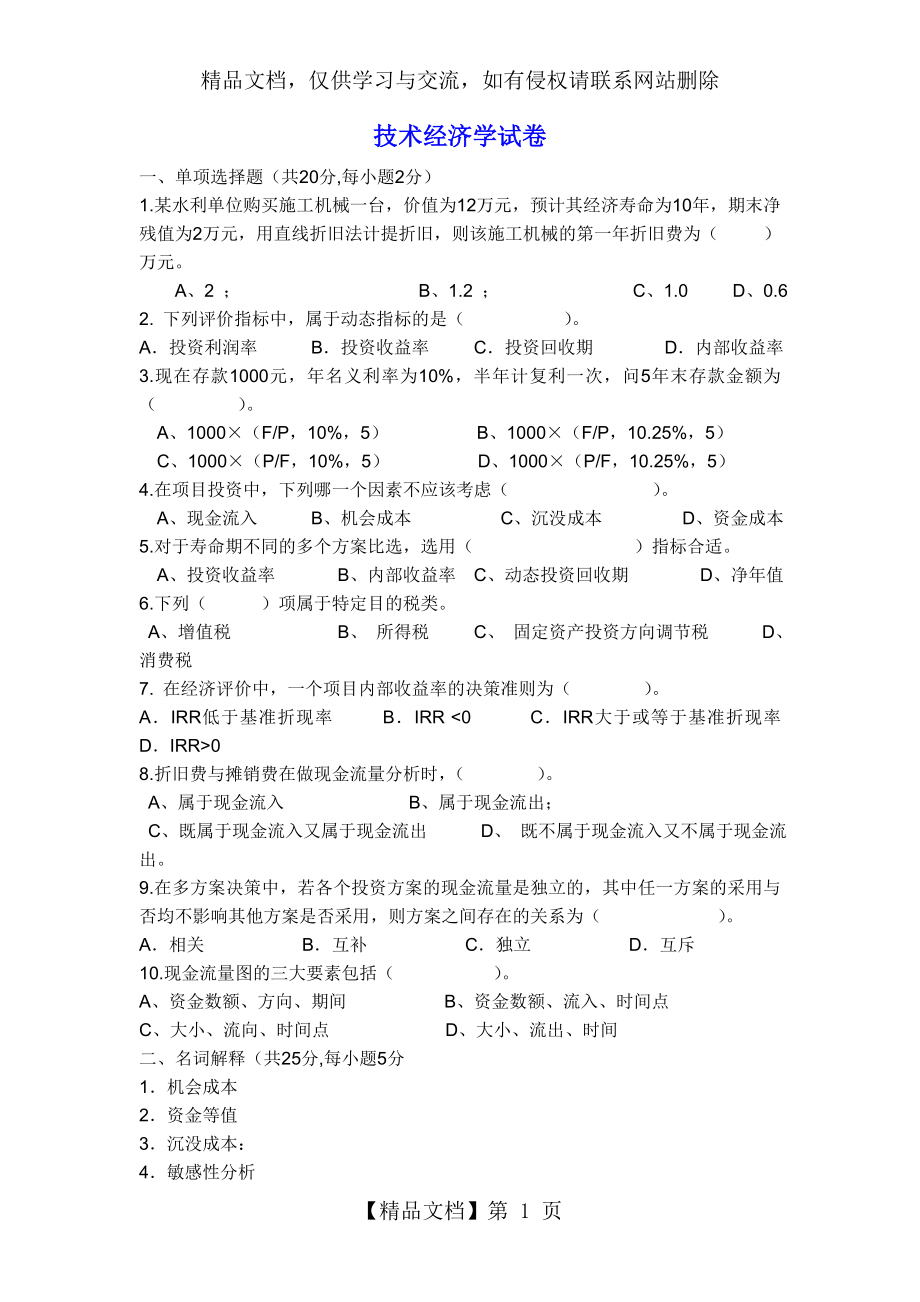 技术经济学考试试题与答案..doc_第1页