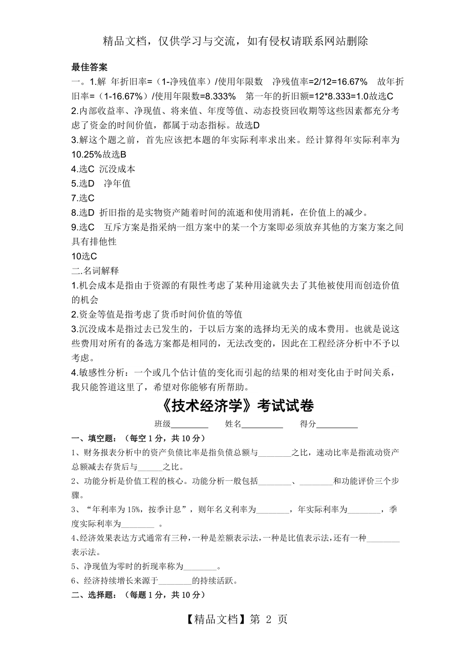 技术经济学考试试题与答案..doc_第2页