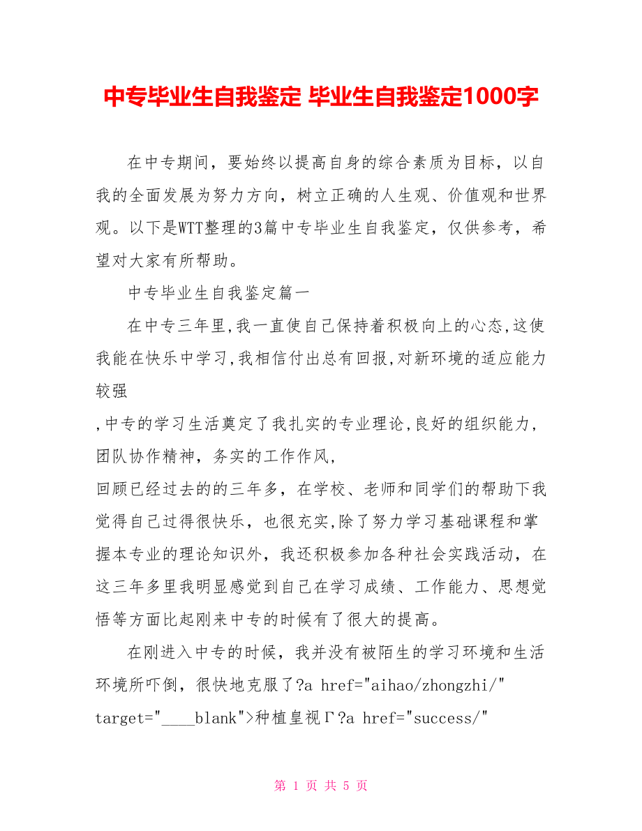 中专毕业生自我鉴定 毕业生自我鉴定1000字.doc_第1页