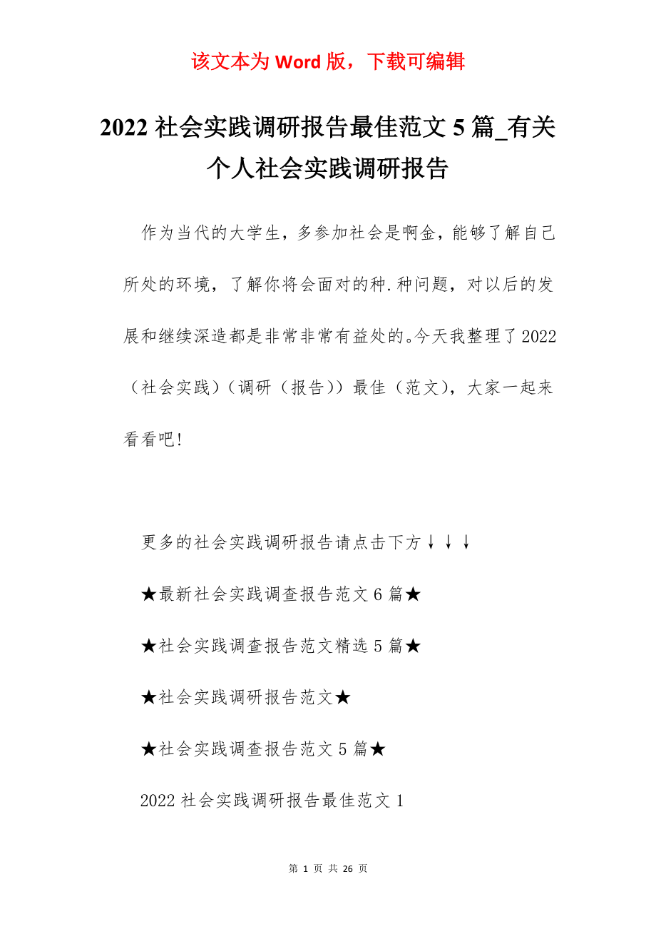 2022社会实践调研报告最佳范文5篇_有关个人社会实践调研报告.docx_第1页