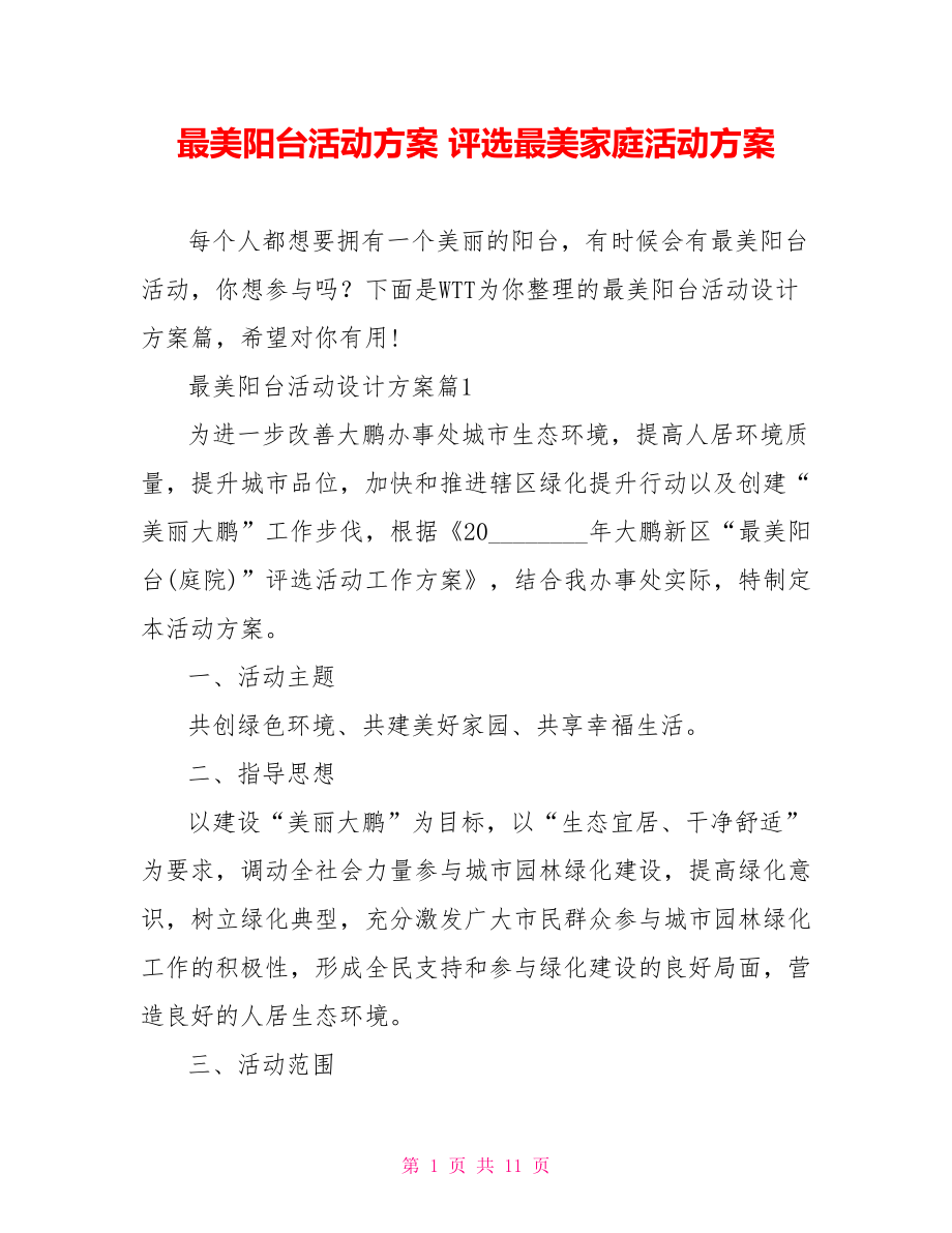 最美阳台活动方案 评选最美家庭活动方案.doc_第1页