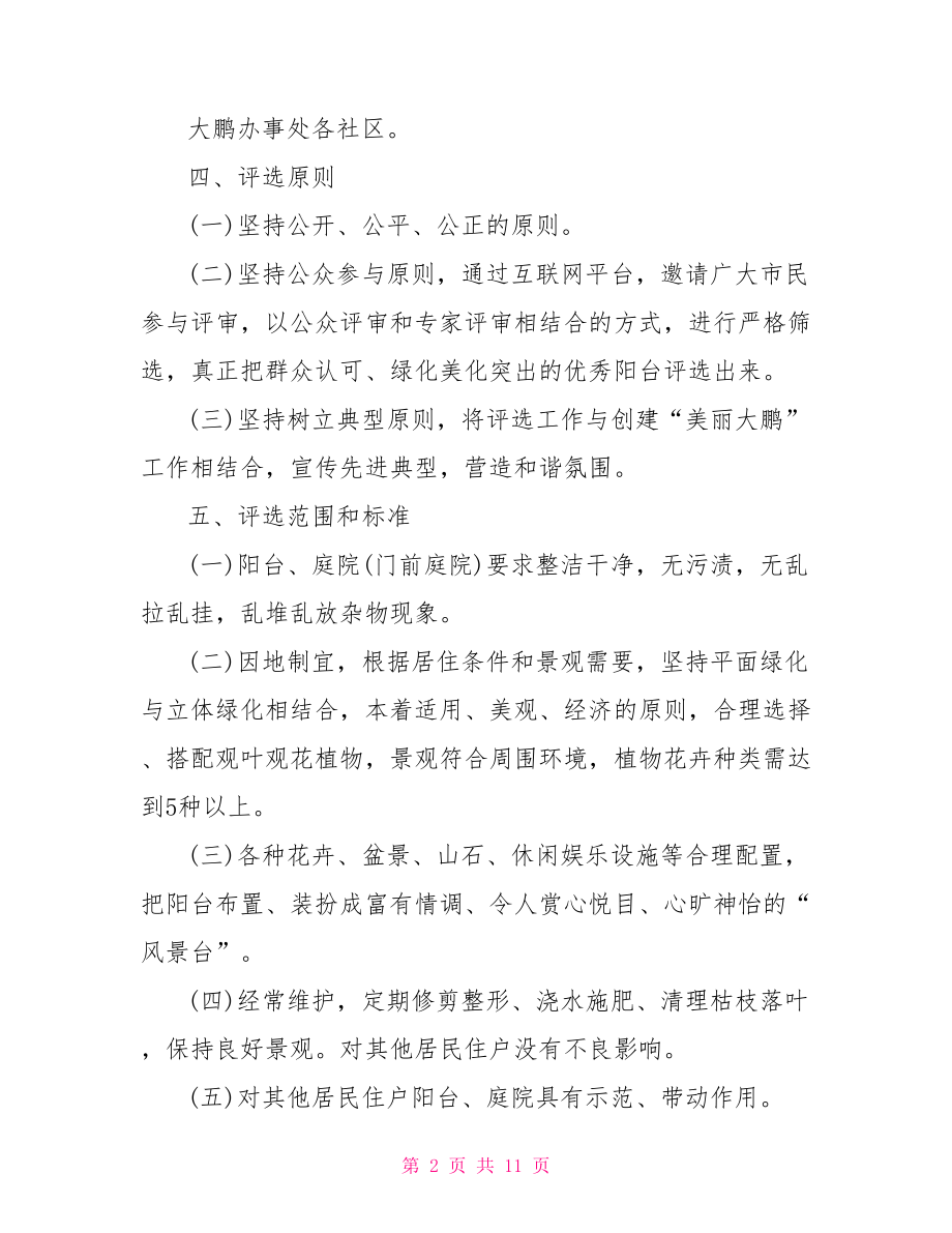 最美阳台活动方案 评选最美家庭活动方案.doc_第2页