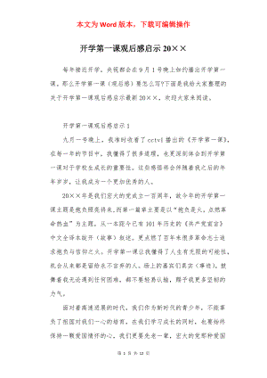 开学第一课观后感启示20××.docx