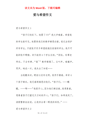 爱与希望作文.docx