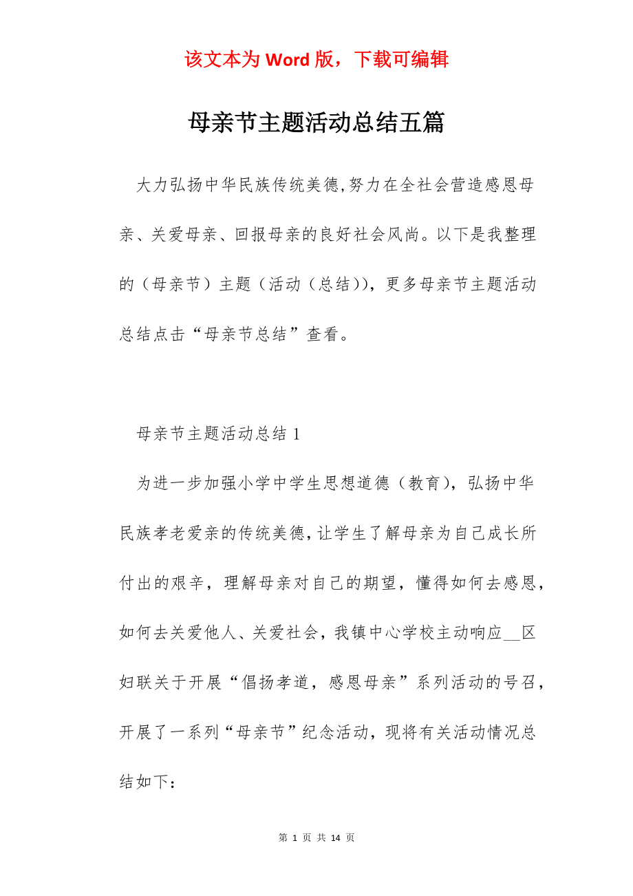 母亲节主题活动总结五篇.docx_第1页