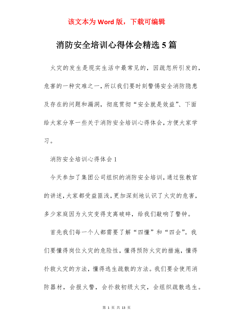 消防安全培训心得体会精选5篇.docx_第1页