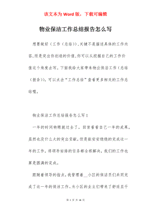 物业保洁工作总结报告怎么写.docx