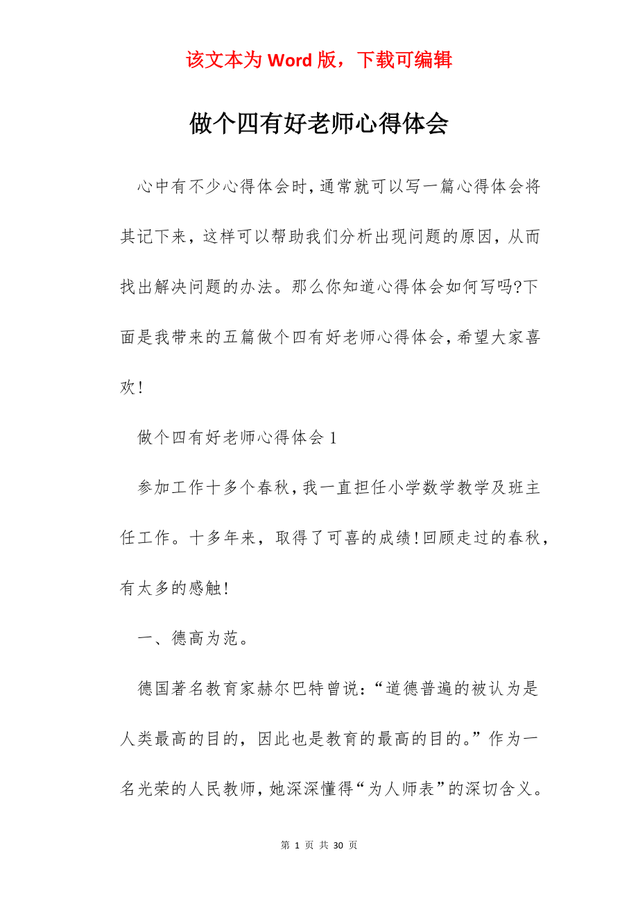 做个四有好老师心得体会.docx_第1页