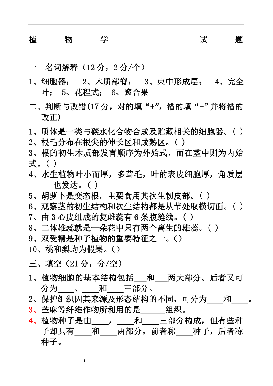 植物生物学试题及答案.docx_第1页