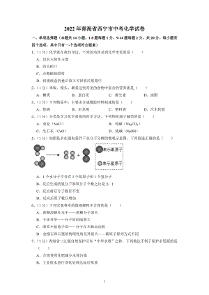 2022年青海省西宁市中考化学试题及参考答案.docx