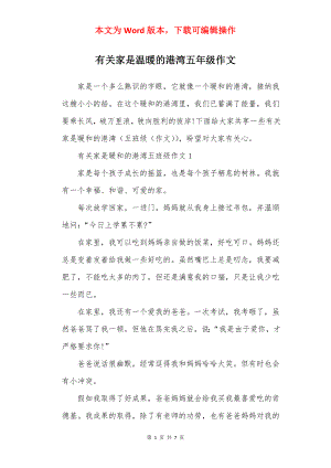 有关家是温暖的港湾五年级作文.docx