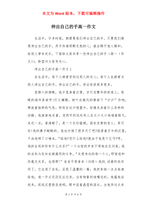 伸出自己的手高一作文.docx