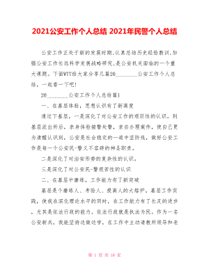 2021公安工作个人总结 2021年民警个人总结.doc