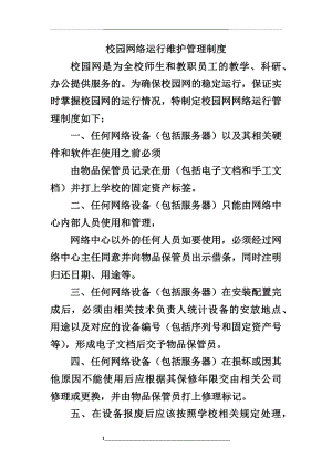 校园网络运行维护制度.docx