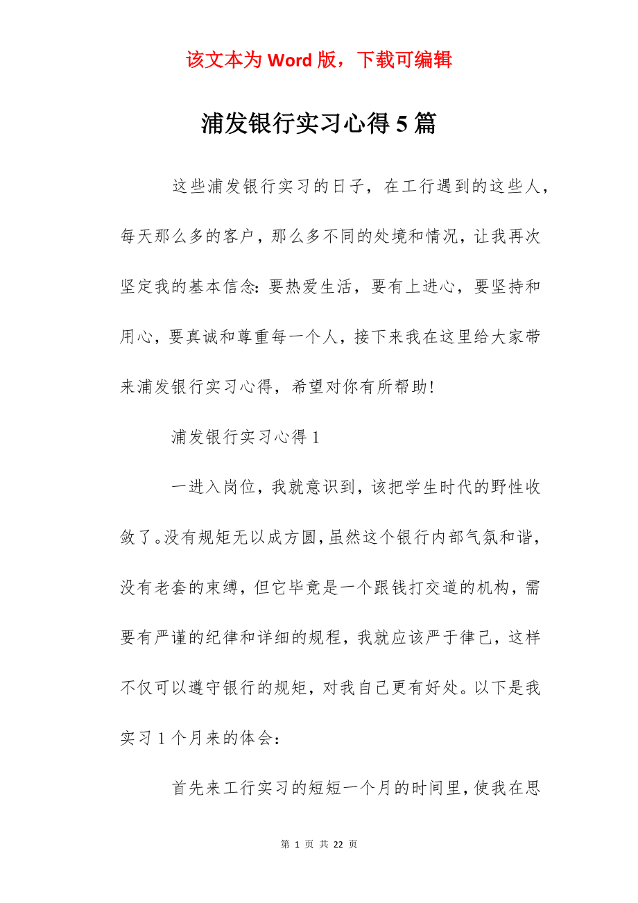 浦发银行实习心得5篇.docx_第1页