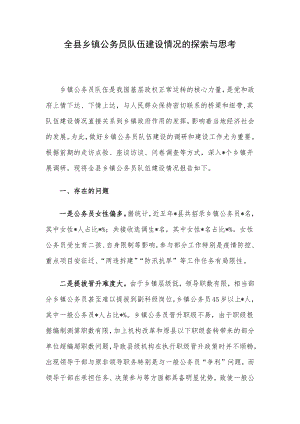 全县乡镇公务员队伍建设情况的探索与思考.docx