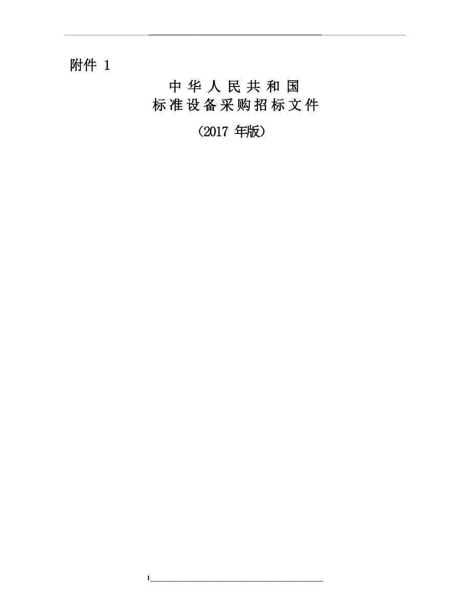 标准设备采购招标文件版本.docx_第1页