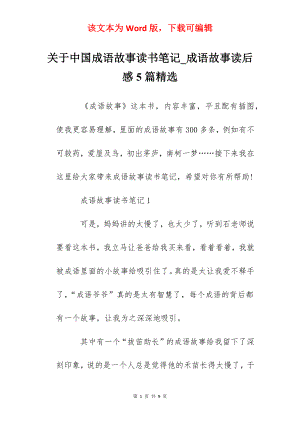 关于中国成语故事读书笔记_成语故事读后感5篇精选.docx