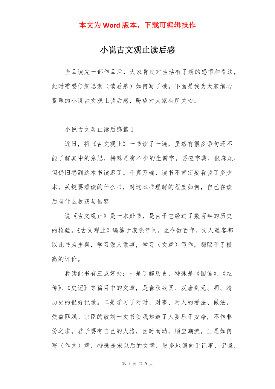 小说古文观止读后感.docx_第1页