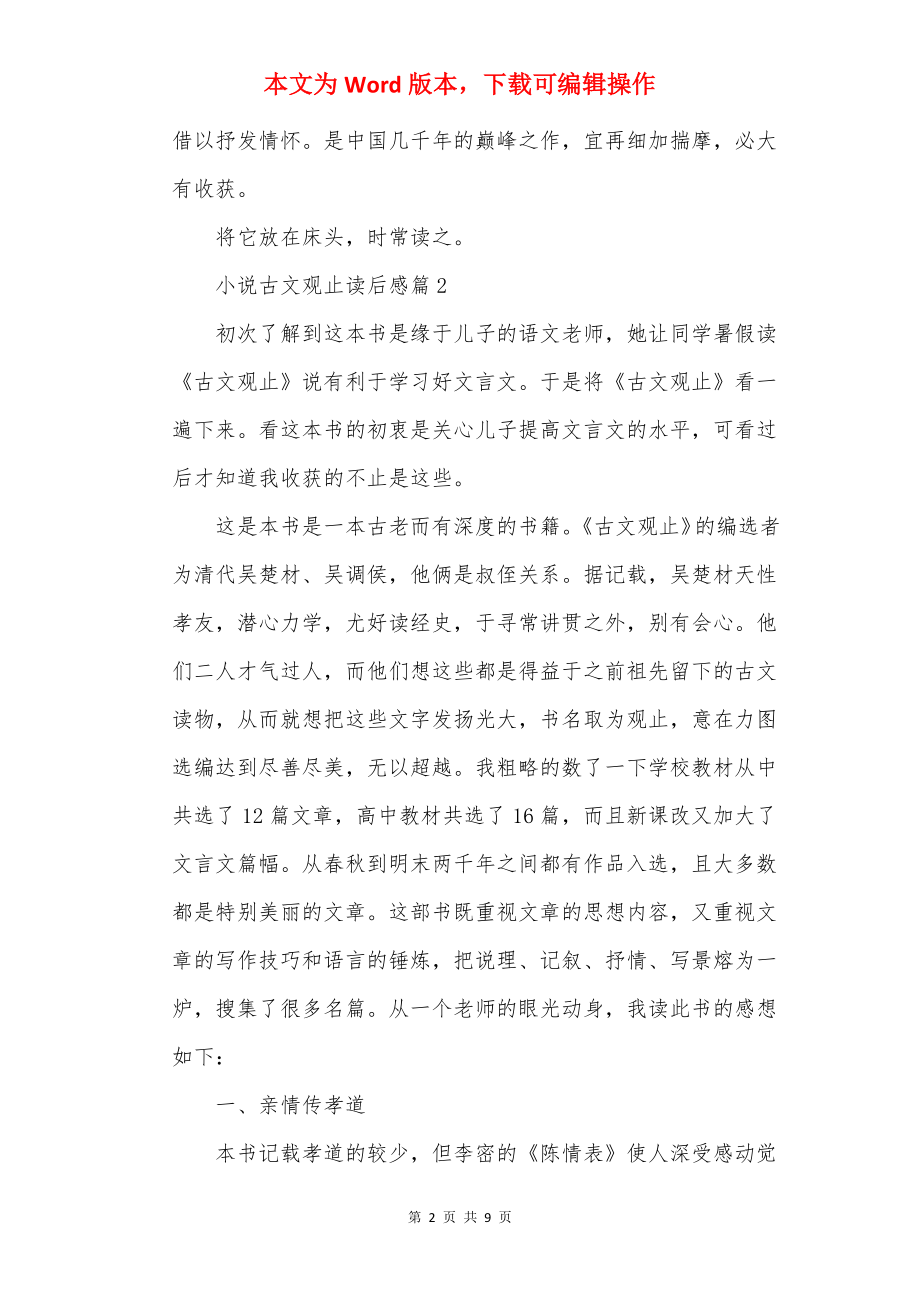 小说古文观止读后感.docx_第2页