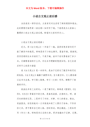 小说古文观止读后感.docx