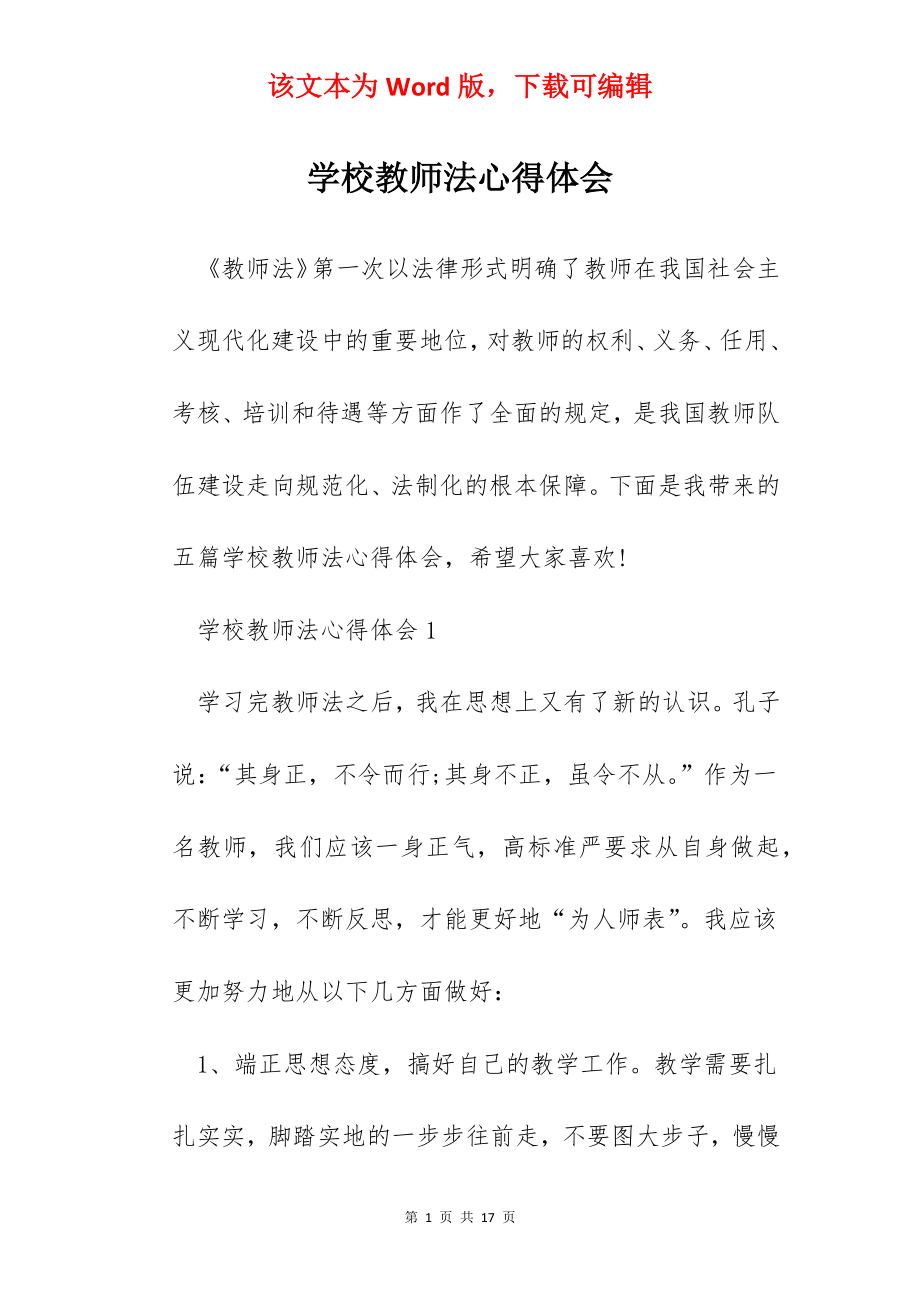 学校教师法心得体会.docx_第1页