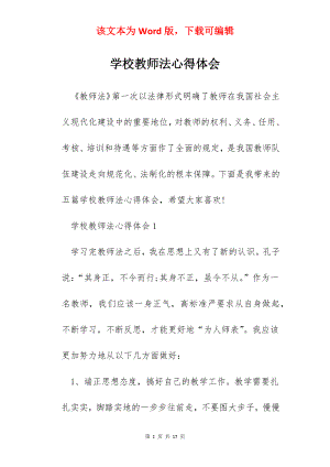 学校教师法心得体会.docx