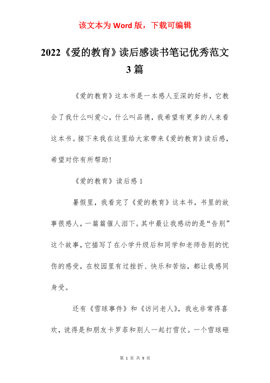 2022《爱的教育》读后感读书笔记优秀范文3篇.docx_第1页