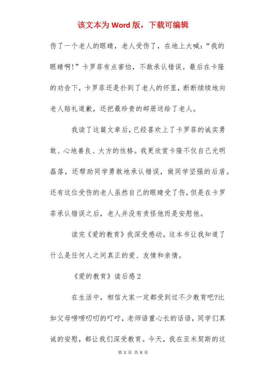 2022《爱的教育》读后感读书笔记优秀范文3篇.docx_第2页