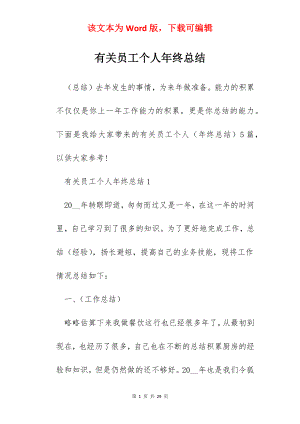 有关员工个人年终总结.docx