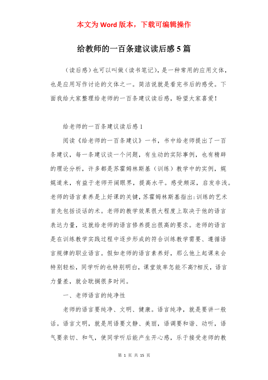 给教师的一百条建议读后感5篇.docx_第1页