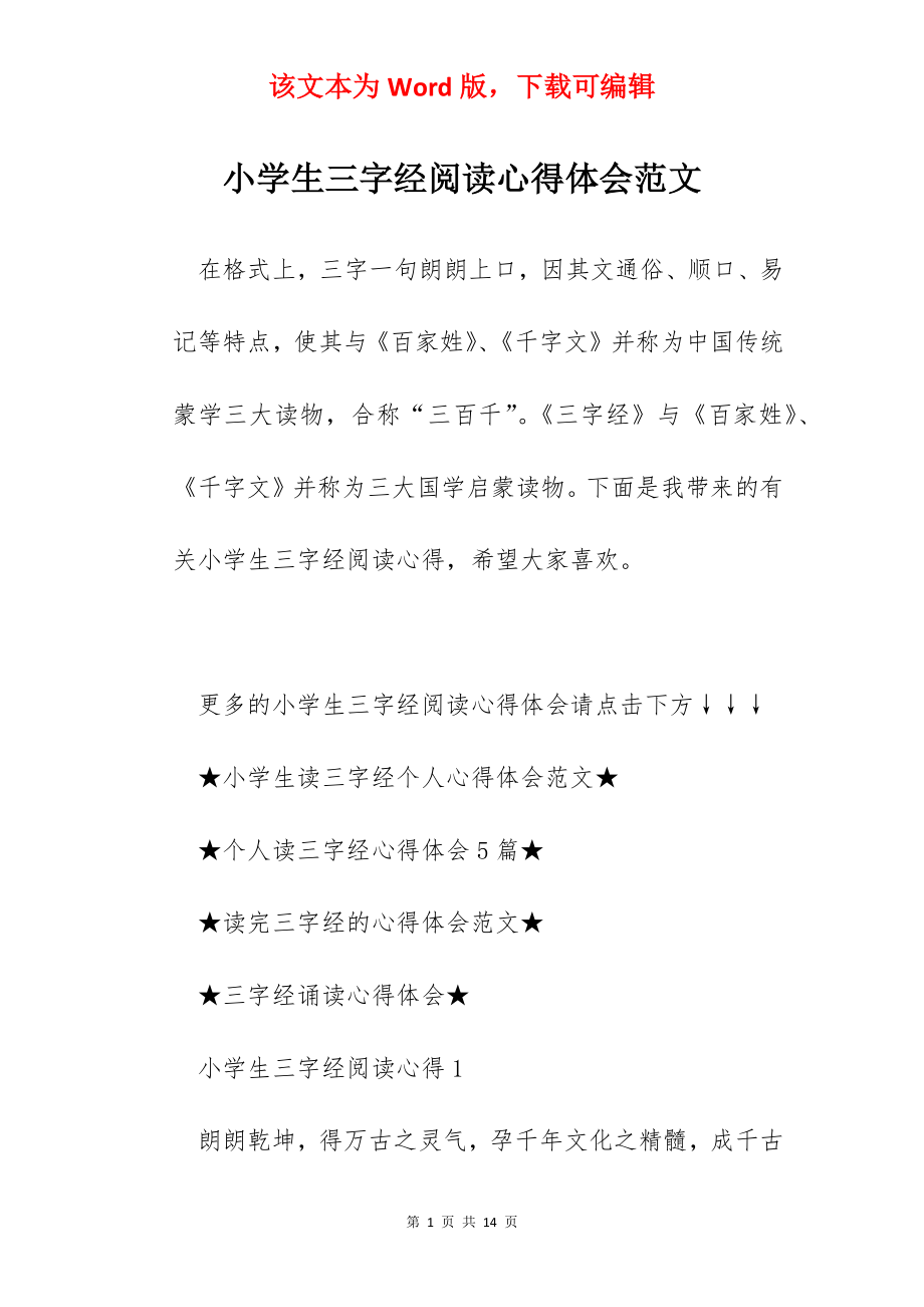 小学生三字经阅读心得体会范文.docx_第1页