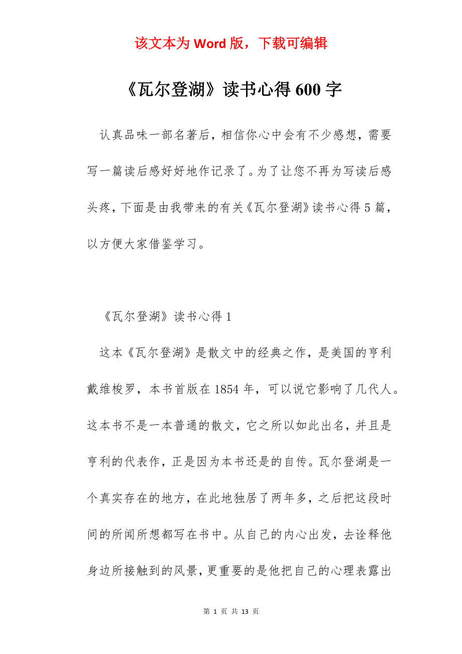 《瓦尔登湖》读书心得600字.docx_第1页