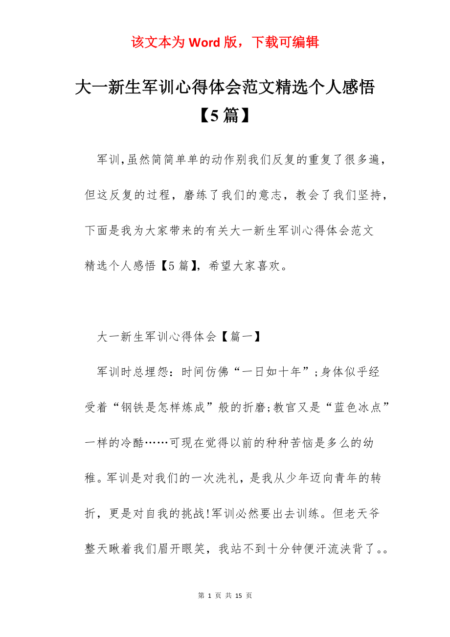 大一新生军训心得体会范文精选个人感悟【5篇】.docx_第1页