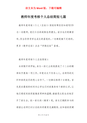 教师年度考核个人总结简短七篇.docx