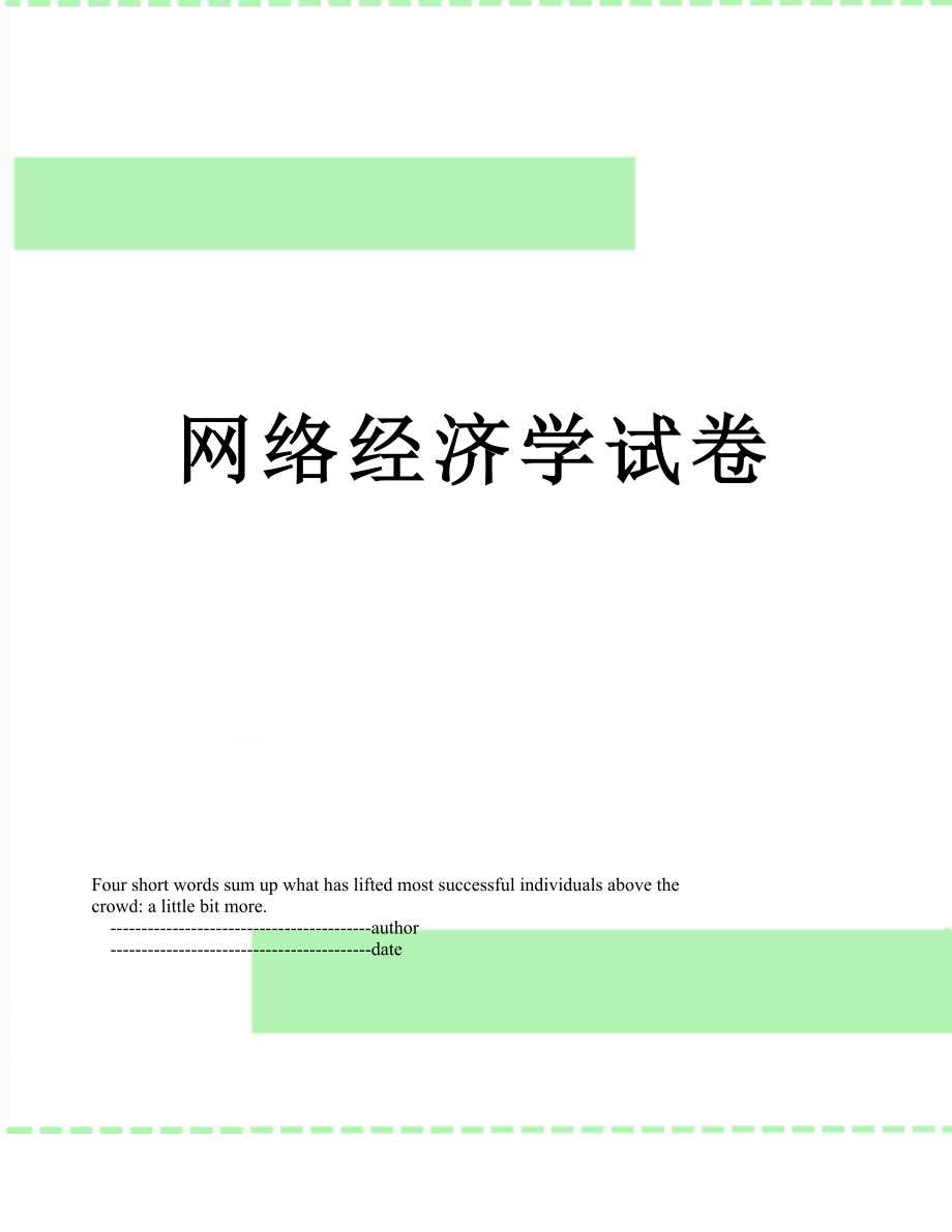 网络经济学试卷.doc_第1页