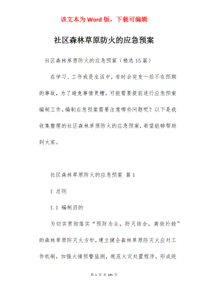 社区森林草原防火的应急预案.docx