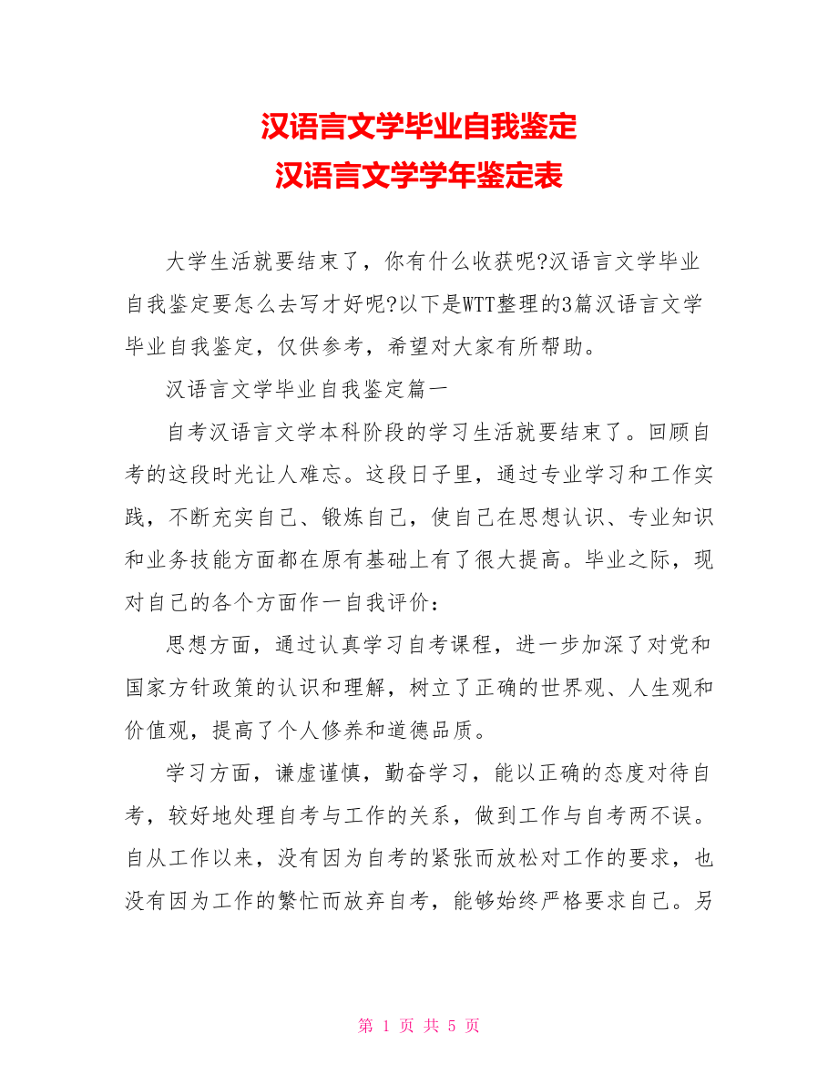 汉语言文学毕业自我鉴定 汉语言文学学年鉴定表.doc_第1页