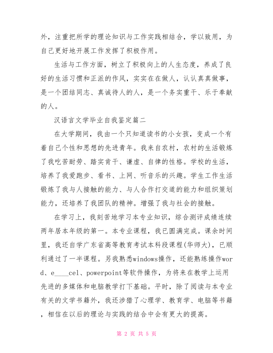 汉语言文学毕业自我鉴定 汉语言文学学年鉴定表.doc_第2页