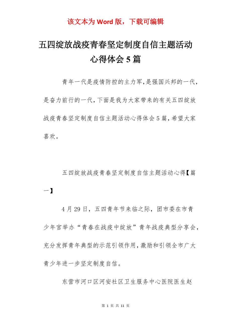 五四绽放战疫青春坚定制度自信主题活动心得体会5篇.docx_第1页