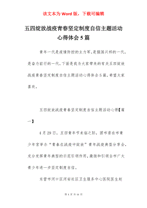 五四绽放战疫青春坚定制度自信主题活动心得体会5篇.docx